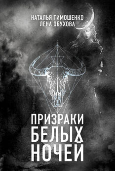 Наталья Тимошенко - Призраки белых ночей [litres]