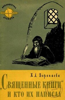 Кира Воропаева - Священные книги и кто их написал