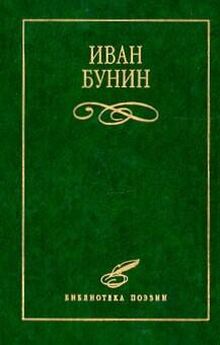 Иван Бунин - Стихи (2)