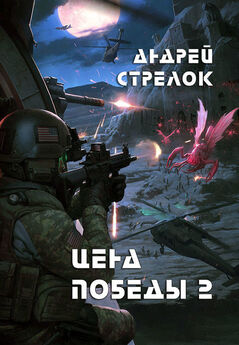 Strelok - Цена победы 2 (СИ)