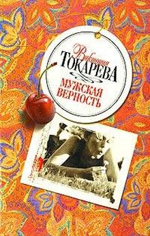 Виктория Токарева - День без вранья (сборник)