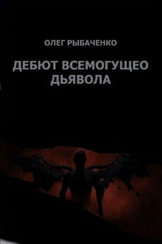Олег Рыбаченко - Гамбит всемогущего Дьявола