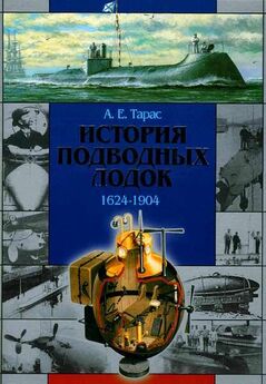 Анатолий Тарас - История подводных лодок, 1624–1904