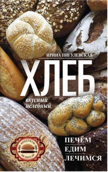 Дарья Костина - Печем дома вкусный хлеб и булочки