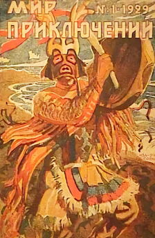 Абрахам Меррит - Мир приключений, 1929 № 03-04
