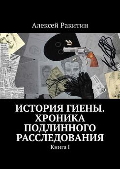 Алексей Ракитин - Все грехи мира. Книга IV