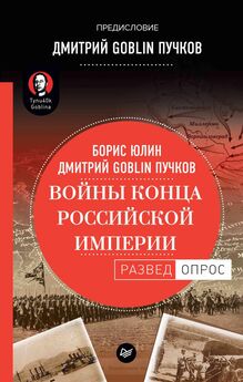Дмитрий Пучков - Войны конца Российской империи