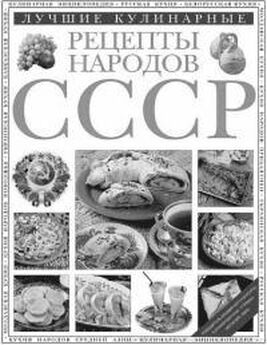 Сергей Антонов - Лучшие кулинарные рецепты народов СССР