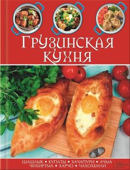 Автор неизвестен Кулинария - Грузинская кухня