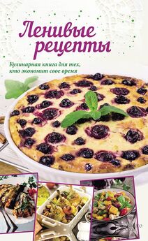 Анна Кобец - Ленивые рецепты. Кулинарная книга для тех, кто экономит свое время