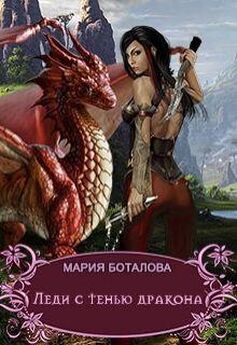 Мария Боталова - Леди с тенью дракона