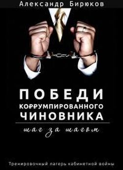 Александр Бирюков - Победи коррумпированного чиновника шаг за шагом. Тренировочный лагерь кабинетной войны