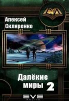Алексей Скляренко - Далёкие миры 2