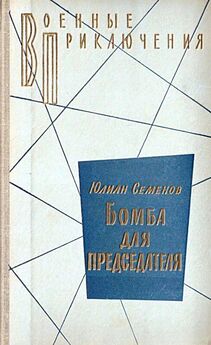 Юлиан Семенов - Бомба для председателя (Сборник)