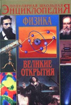 Валентин Азерников - Физика. Великие открытия