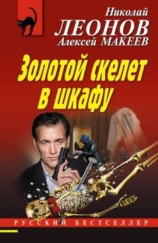Николай Леонов - Золотой скелет в шкафу