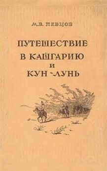 Михаил Певцов - Путешествие в Кашгарию и Кун-Лунь