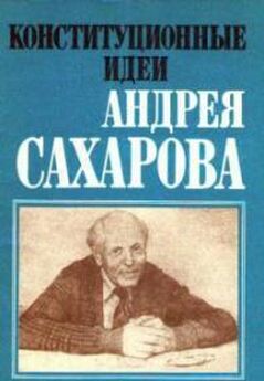 Андрей Сахаров - Тревога и надежда (2-е издание)