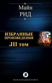 Томас Рид - Избранные произведения. Том II