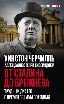 Уинстон Черчилль - От Сталина до Брежнева. Трудный диалог с кремлевскими вождями
