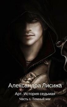 Александра Лисина - Темный маг