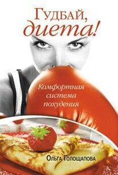 Ольга Голощапова - Гудбай, диета
