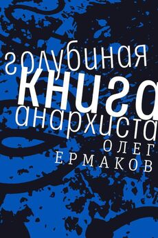Олег Ермаков - Голубиная книга анархиста