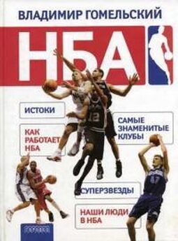 Владимир Гомельский - НБА