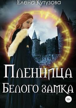 Марина Соколова - На страже замка и его хозяина [СИ]