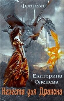 Екатерина Каблукова - Любовь дракона [litres]