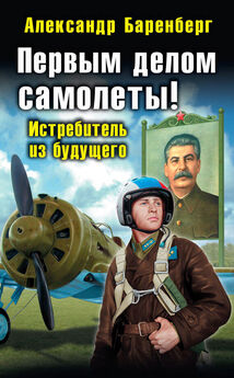 Александр Баренберг - Вторым делом самолеты. Выйти из тени Сталина!