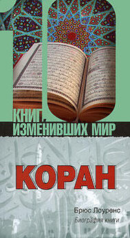 Коран - Коран (Перевод смыслов Крачковского)