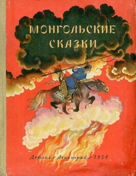Автор неизвестен - Монгольские сказки