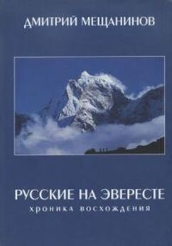Дмитрий Мещанинов - Русские на Эвересте. Хроника восхождения