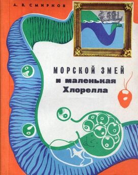Алексей Смирнов - Морской змей и маленькая хлорелла