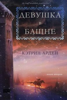 Кэтрин Арден - Ведьмина зима