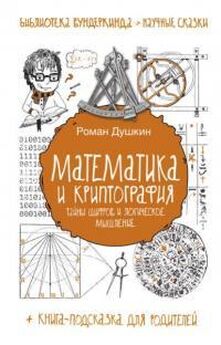 Роман Душкин - Криптографические приключения: таинственные шифры и математические задачи