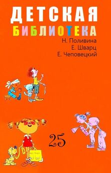 Ефим Чеповецкий - Детская библиотека. Том 25
