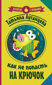 Татьяна Луганцева - Рыбалка в тихом омуте