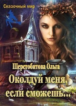 Ольга Шерстобитова - Зелье истинного счастья