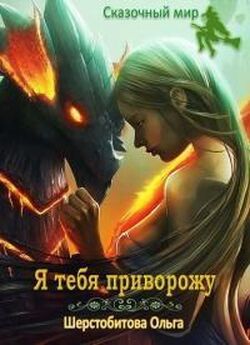 Ольга Шерстобитова - Нить волшебства