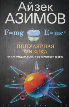 Айзек Азимов - Популярная физика. От архимедова рычага до квантовой механики