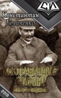 Константин Беличенко - Контрабандист Сталина