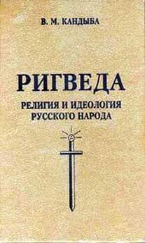 Виктор Кандыба - Ригведа — Религия и идеология русского народа