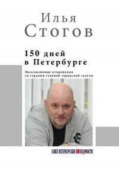 Илья Стогов - 150 дней в Петербурге