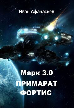 Иван Афанасьев - Марк 3.0 Примарат Фортис