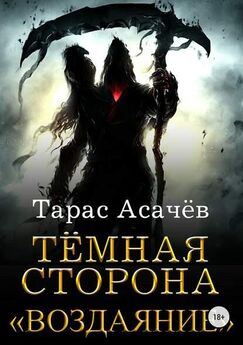 Тарас Асачёв - Темная сторона. Воздаяние