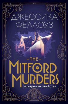 Джессика Феллоуз - The Mitford murders. Загадочные убийства
