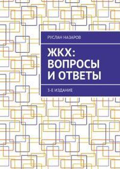 Руслан Назаров - ЖКХ: вопросы и ответы. 3-е издание