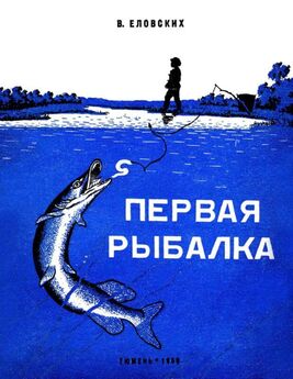 Василий Еловских - Первая рыбалка [Рассказы]